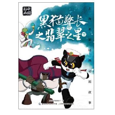 正版新书]上海美影经典动画故事 黑猫警长之翡翠之星 下[中国]上