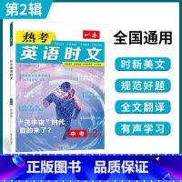 9年级(第2辑) 初中通用 [正版]2024英语时文阅读国一英语热考时文阅读八九年级中考英语时文阅读训练上下册初一二三英