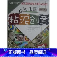 [正版]商城 幼儿园 粘泥创意 综合篇