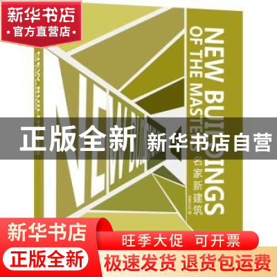 正版 名家新建筑:Ⅰ 佳图文化编 江苏人民出版社 978721407