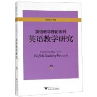 正版新书]英语教学研究/英语教学理论系列黄建滨9787308161633