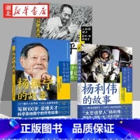 [正版]全3册青少年红色励志故事丛书 袁隆平的故事+杨振宁的故事+杨利伟的故事 科学家传记儿童文学中小学生拓展阅读书籍