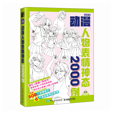 正版新书]动漫人物表情神态2000例(绘客出品)哒哒猫 著9787115