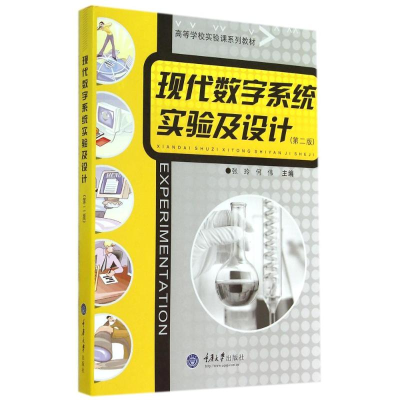 [M]现代数字系统实验及设计(第2版高等学校实验课系列教材)-9787562485902