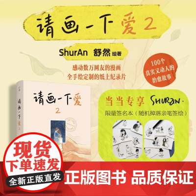 [亲签版]请画一下爱2 舒然作家2023全新作品 周六野、不二马大叔、阿莘高赞 100个真实又动人的治愈故事 正版书籍