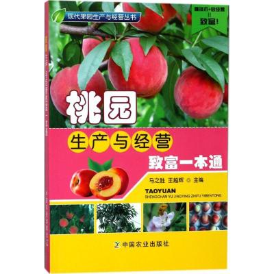 正版新书]桃园生产与经营一本通马之胜9787109238251
