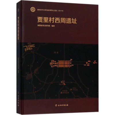 醉染图书贾里村西周遗址9787501054930