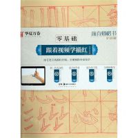 [N]颜真卿楷书多宝塔碑/零基础跟着视频学描红-9787535687678