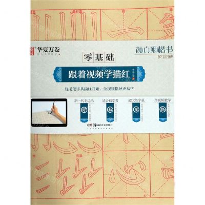 [N]颜真卿楷书多宝塔碑/零基础跟着视频学描红-9787535687678