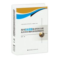 音像我国资本空间流动特征分析及其对区域经济的影响研究肖燕飞