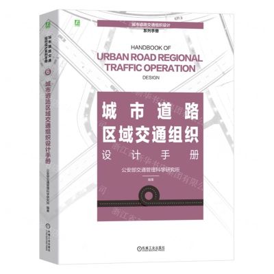 [N]城市道路区域交通组织设计手册(精)/城市道路交通组织设计系列手册-9787111746089