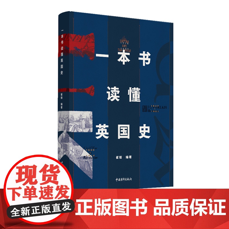 一本书读懂英国史 崔毅 威塞克斯金雀花约克都铎斯图亚温莎王朝等