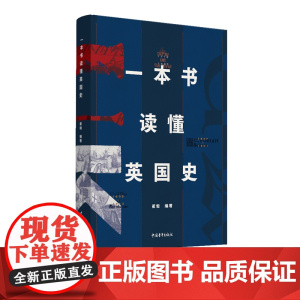 一本书读懂英国史 崔毅 威塞克斯金雀花约克都铎斯图亚温莎王朝等