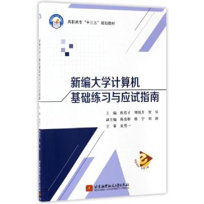 正版新书]新编大学计算机基础练习与应试指南(高职高专十三五规