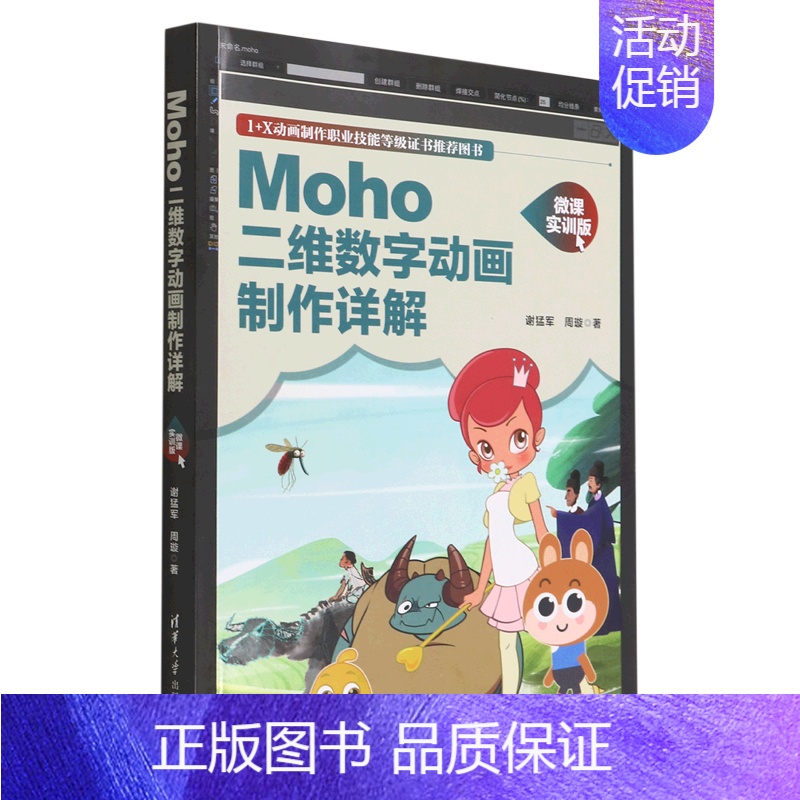 [正版]书店 moho二维数字动画制作详解(微课实训版1 x动画制作职业