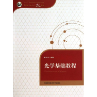 音像光学基础教程崔宏滨