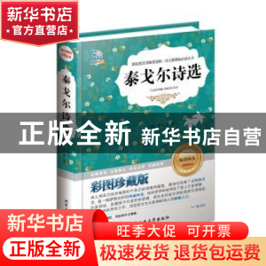 正版 泰戈尔诗选:彩图珍藏版 (印)泰戈尔著 北京工业大学出版社 9