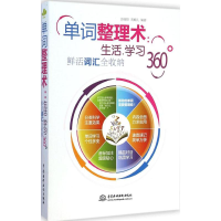 正版新书]单词整理术:生活.学习360-鲜活词汇全收纳彭园珍978751