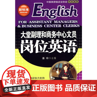 大堂副理和商务中心文员岗位英语