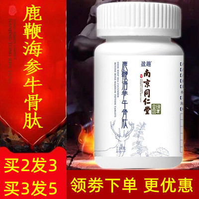 买2送1买3送2-南京同仁堂绿金家园鹿鞭海参牛骨肽压片60片/盒男性滋补玛咖黄精人参黄秋葵海参牡蛎肽牛骨胶原蛋白肽