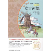 诺森堂吉诃德(西)塞万提斯著9787537671538河北少年儿童出版社