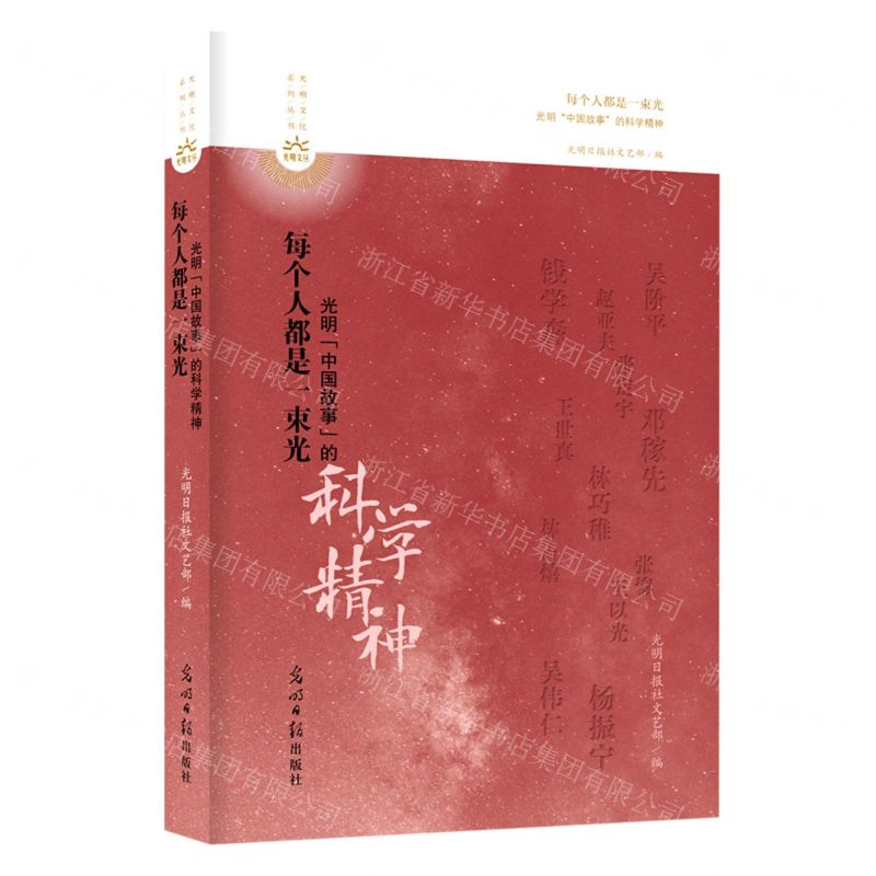 [N]每个人都是一束光(光明中国故事的科学精神)/光明文化系列丛书-9787519471200