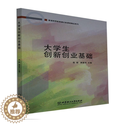 [醉染正版]正版 大学生创新创业基础赵新书店社会科学书籍 畅想书