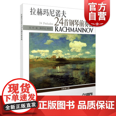 拉赫玛尼诺夫24首钢琴前奏曲 龙吟著 全新修订版 钢琴协奏曲 上海音乐出版社