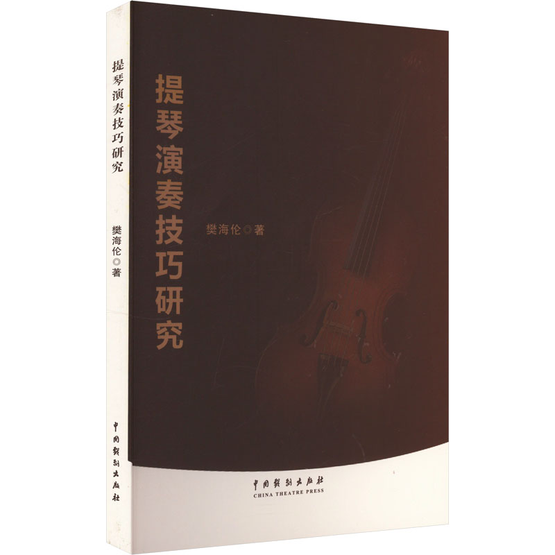 正版新书]提琴演奏技巧研究攀海伦 著9787104055242
