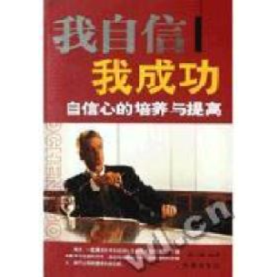 正版新书]我自信我成功--自信心的培养与提高张文捷编9787801519