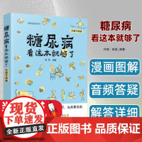 糖尿病看这本就够了(全面升级版)/图解健康系列陈罡 编著化学工业出版社9787122331977