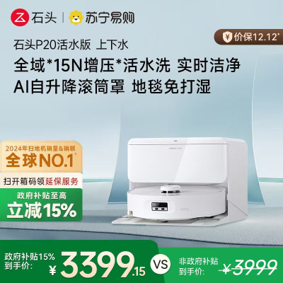 石头自清洁扫地机人P20活水版 智能上下水版