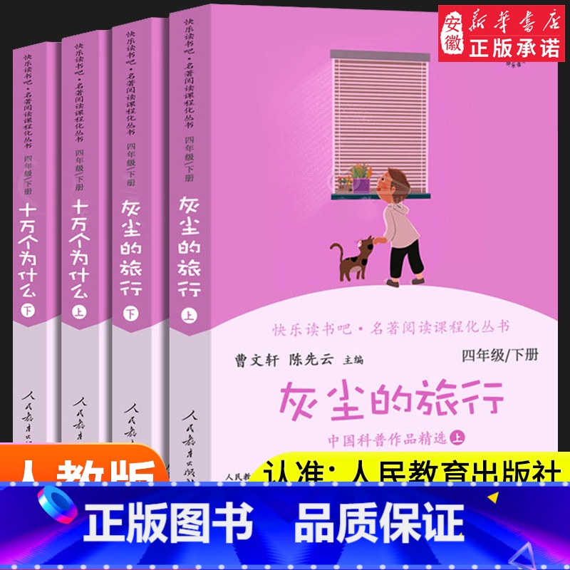 [人教版]四年级下册 全套4册 [正版]快乐读书吧四年级上册全套中国神话传说世界经典神话与传说故事曹文 轩陈先云儿童经典