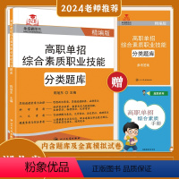 湖北高职单招综合素质职业技能 高中通用 [正版]2025湖北省高职单招综合素质专项题库院校分类考试职业适应性测试高考复习