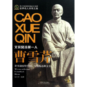 [M]曹雪芹(青少年道德教育基金)-9787508740751