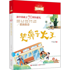 醉染图书哭鼻子大王9787514381122