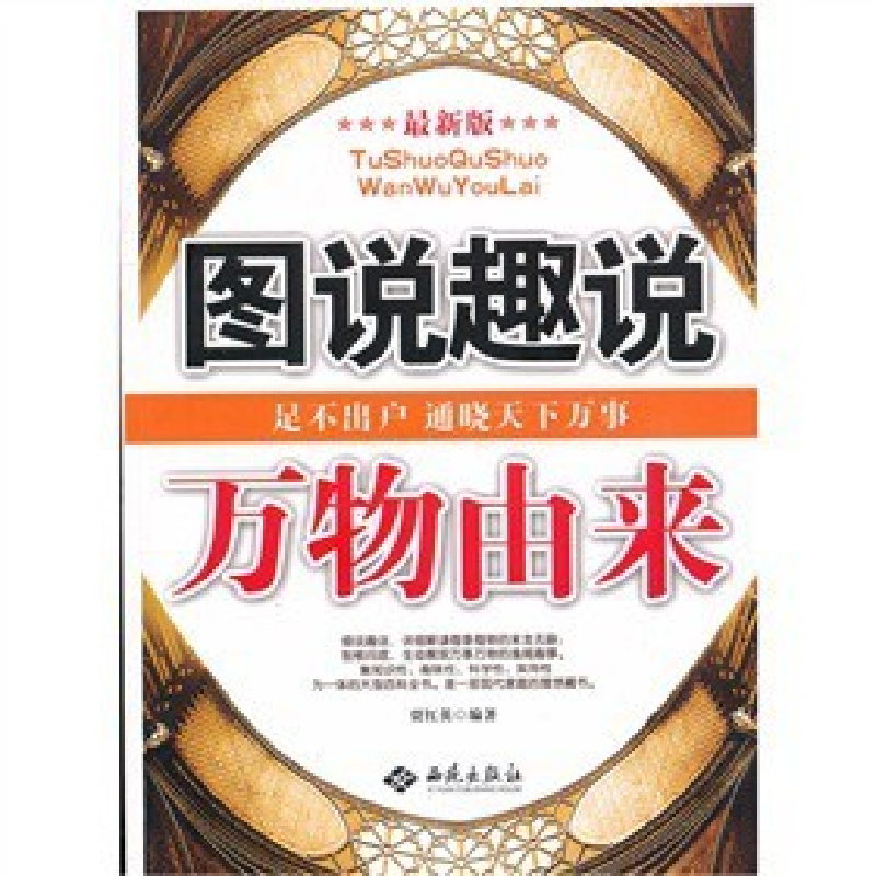 正版新书]图说趣说万物由来-最新版贾红英9787802108622