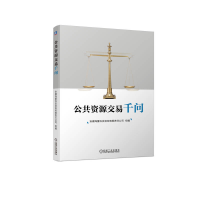 正版新书]公共资源交易千问安徽海量科技咨询有限责任公司978711