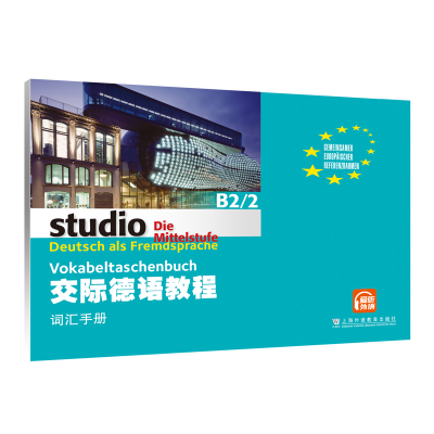 醉染图书交际德语教程B2/2词汇手册9787544661348