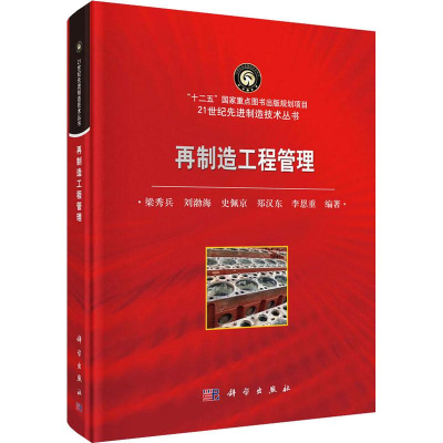 醉染图书再制造工程管理9787030601629