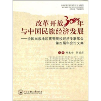 醉染图书改革开放30年与中国民族经济发展9787811086751