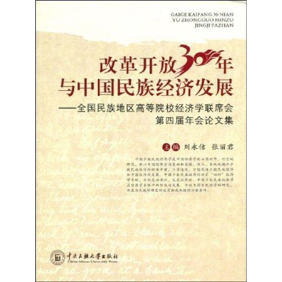 醉染图书改革开放30年与中国民族经济发展9787811086751