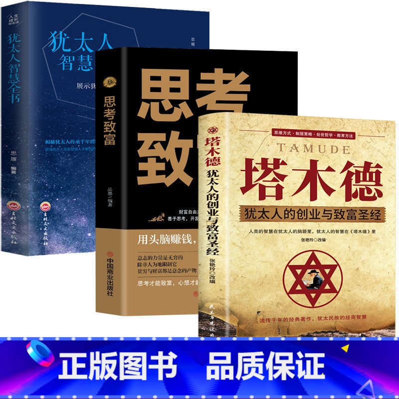 塔木德+思考致富+犹太人智慧全书 [正版] 塔木德大全集 犹太人的经商智慧与处世圣经思考致富全书 成功励志人生哲理书籍创