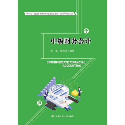 [M]中级财务会计/李雷 袁良荣/十三五普通高等教育应用型规划教材.会计与财务系列-9787300133027