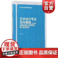 艺术设计专业写作教程(升级版)---艺术设计名家特色精品课程