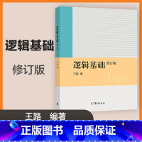 逻辑基础修订版 [正版]逻辑基础 修订版 王路 高等教育出版社