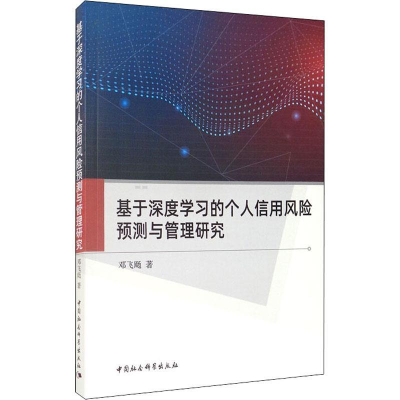 正版新书]基于深度学习的个人信用风险预测与管理研究邓飞飏著97