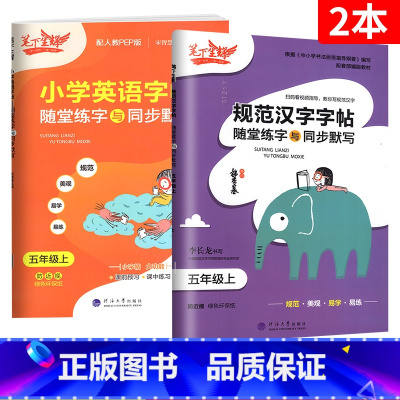[5上 2本]语英 小学通用 [正版]2023新版笔下生辉规范汉字字帖同步默写手册一二年级上册三年级四年级五年级六年级下