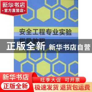 正版 安全工程专业实验指导教程 陆强,乔建江主编 华东理工大学