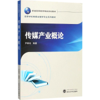 [M]传媒产业概论-9787307195905